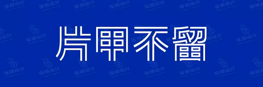 2774套 设计师WIN/MAC可用中文字体安装包TTF/OTF设计师素材【2757】
